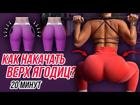 КРУГЛАЯ ПОПА ПОЛОЧКОЙ И СТРОЙНЫЕ НОГИ ОДНОВРЕМЕННО😱ПОЛНОМЕТРАЖНАЯ ТРЕНИРОВКА ПО УНИКАЛЬНОЙ МЕТОДИКЕ