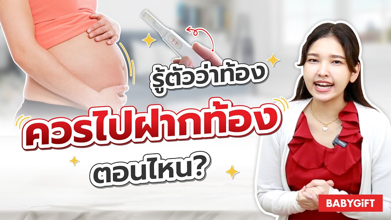 ตรวจ ครรภ์ เวลา ไหน ดี ที่สุด  Update New  ฝากครรภ์ตอนไหนดี ทำอย่างไร จะเจอกับอะไรบ้าง | สรุปสาระ คุณแม่มือใหม่ by Babygift