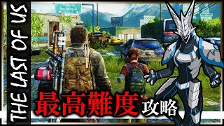 【THE LAST OF US partⅠ | 最高難易度GROUND攻略 Day04】アイテムもHUD表示も制限した過酷な世界で生き残れ！#thelastofus #Vtuber #ラストオブアス