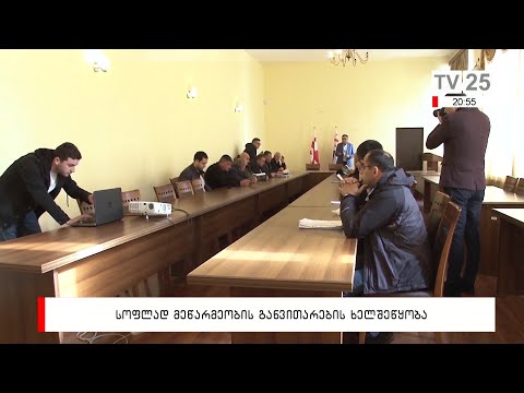 სოფლად მეწარმეობის განვითარების ხელშოწყობა