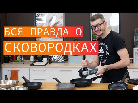 Как выбрать сковороду и антипригарное покрытие. Вся правда о сковородках.