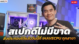 สเปกดีไม่มีขาด สั่งประกอบได้แล้ววันนี้ที่ iHAVECPU ทุกสาขา