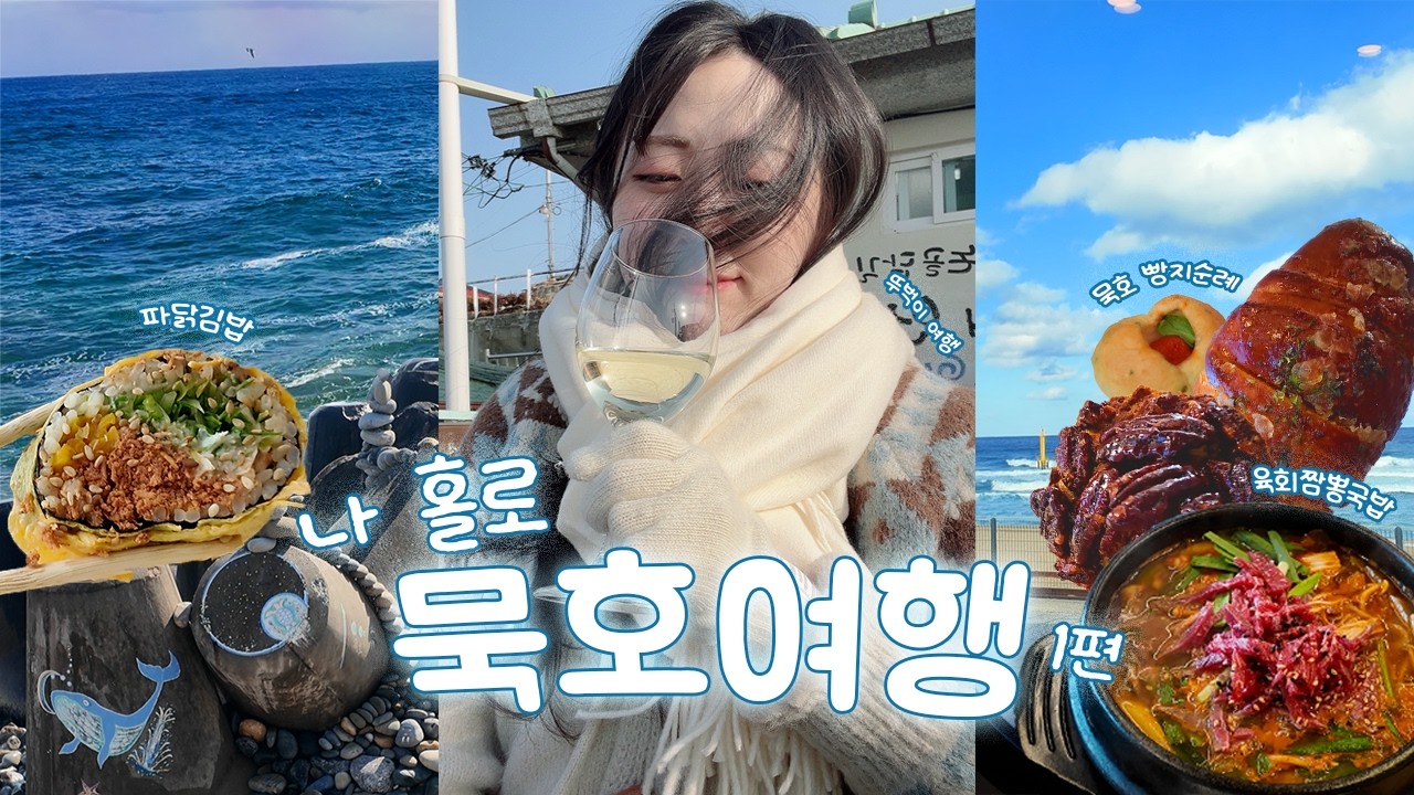 나혼자 묵호 여행 🌊｜계획이 전부 망해버렸다 😭 뚜벅이 + 흑임자 커피 + 묵호 김밥 + 맛집 투어 + 혼술 + 오션뷰 숙소