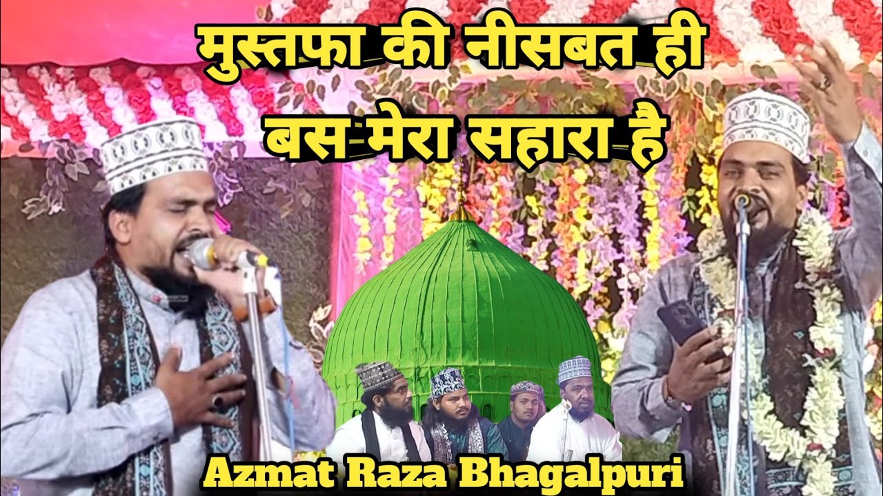 Azmat Ranjha Azmat Raza Ka Naat 2025 | मुस्तफा की नीसबत ही बस मेरा सहारा है नात ...