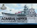 Admiral Hipper - маленький Tirpitz #worldofwarships#mmo#wargame