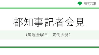 小池都知事定例記者会見(令和2年12月25日)