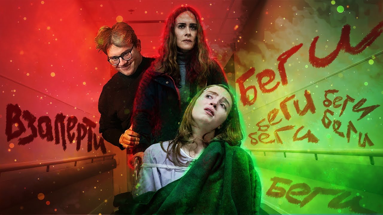 ТРЕШ ОБЗОР фильма ВЗАПЕРТИ [От мамочки не скрыться] - YouTube