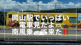 JR岡山駅 電車いっぱい見て南風に乗って来ました！貨物列車 南風 しおかぜ アンパンマン列車 瀬戸大橋