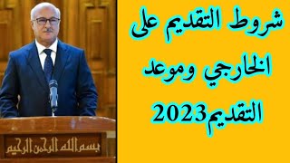 معلومات التقديم على الخارجي2023| متى موعد التقديم على الخارجي ؟|امتحانات التمهيدي