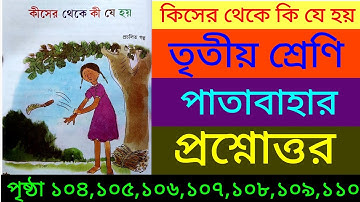কিসের থেকে কি যে হয়|তৃতীয় শ্রেণি|পৃষ্ঠা ১০৪,১০৫,১০৬,১০৭,১০৮,১০৯,১১০|kiser theke ki je hoi|class 3|