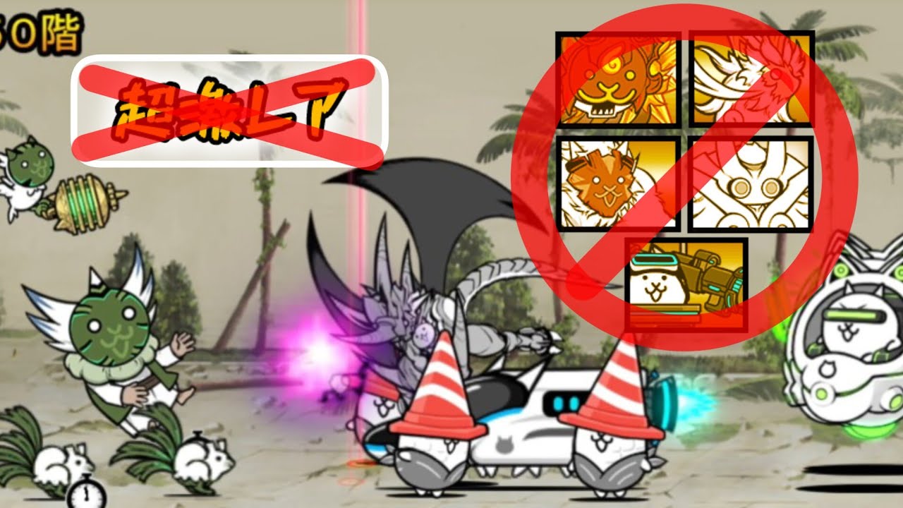 異界にゃんこ塔 50階 超激レアなし (虹獣石/イディ/ネゴルゴ31 なし)【にゃんこ大戦争】