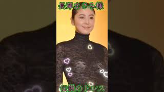 ＃長澤まさみ様＃伝説のドレスagain 🙌🙌🙌