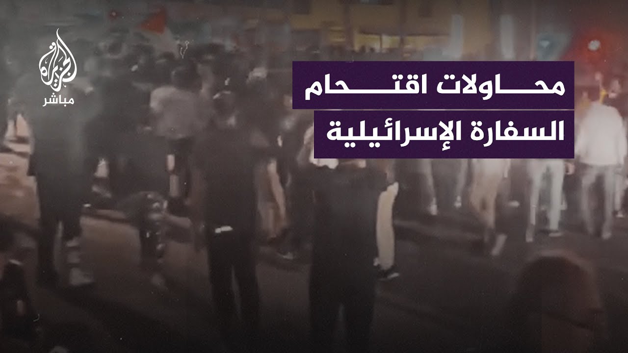 وسائل إعلام أردنية: قوات الأمن تسيطر على محاولات اقتحام السفارة الإسرائيلية في عمّان