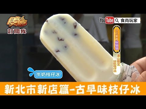 【新北市新店】烏來好吃古早味枝仔冰 | 桂山電廠 食尚玩家