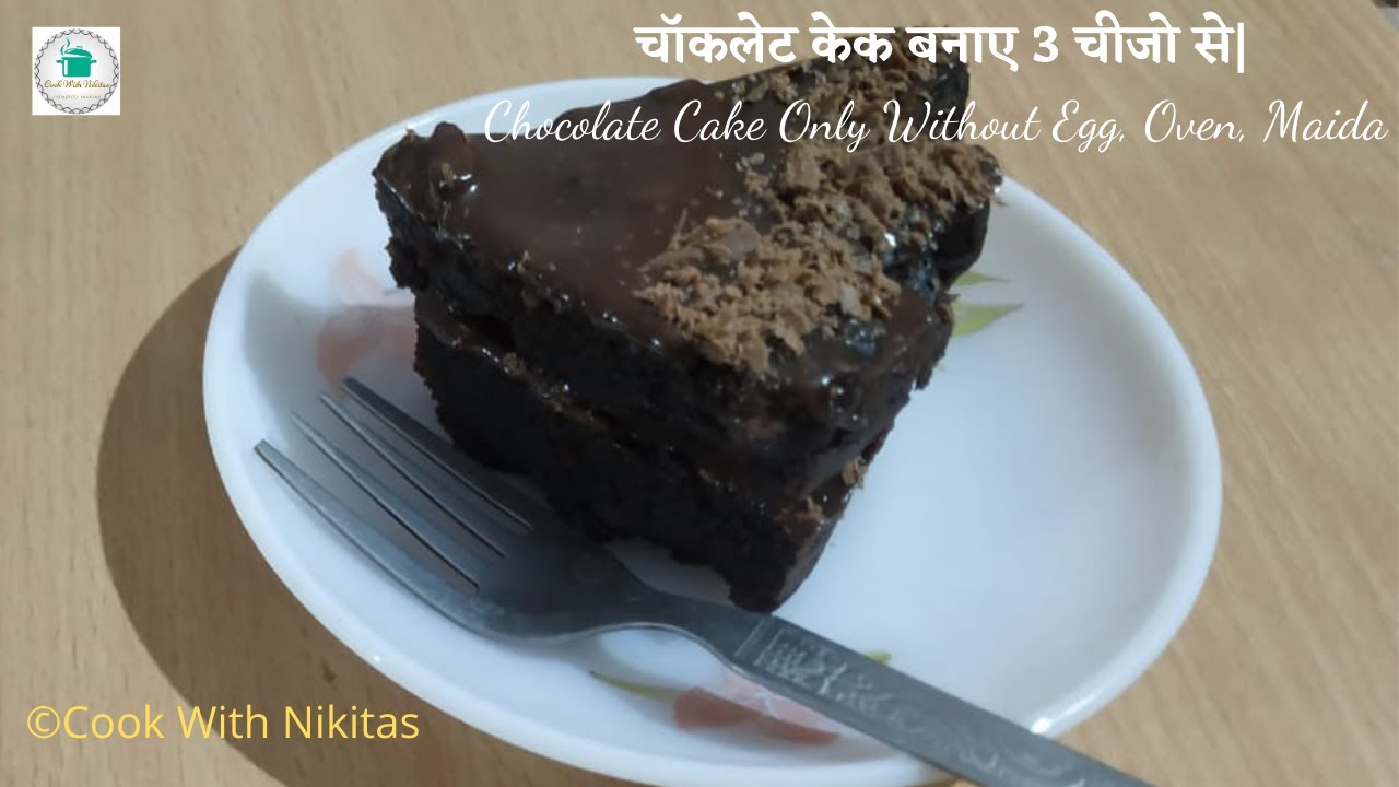 Chocolate Cake  Without Egg, Oven, Maida | चॉकलेट केक बनाए 3 चीजो से| | Cook With Nikitas