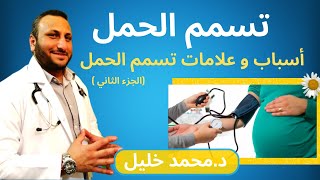 اسباب و علامات تسمم الحمل - سلسلة تسمم الحمل 2 / دكتور محمد خليل