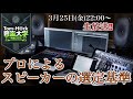 前半無料パート【プロによるスピーカーの選定基準】Tom-H@ck音楽大学 -特進クラス-