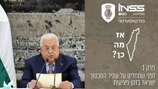 אז מה כן? חשיבה מחדש על הקונספציה - פרק 1 | לפני שתחליט על עתיד הסכסוך - ישראל בזמן פציעות