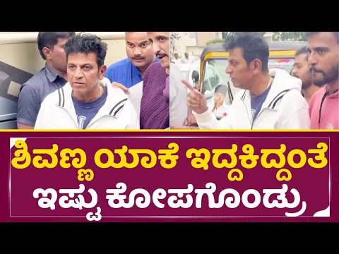 ಶಿವಣ್ಣ ಯಾಕೆ ಇದ್ದಕಿದ್ದಂತೆ ಇಷ್ಟು ಕೋಪಗೊಂಡ್ರು | Shivanna Angry | Shivarajkumar viral Video | SStv ಶಿವಣ್ಣ ಯಾಕೆ ಇದ್ದಕಿದ್ದಂತೆ ಇಷ್ಟು ಕೋಪಗೊಂಡ್ರು | Shivanna Angry | Shivarajkumar viral Video | SStv