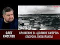 Олег Киселев. Сражение в «Долине смерти». Фильм 2-й. Окружение. Часть 10. Оборона Питкяранты