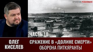 Олег Киселев. Сражение в «Долине смерти». Фильм 2-й. Окружение. Часть 10. Оборона Питкяранты