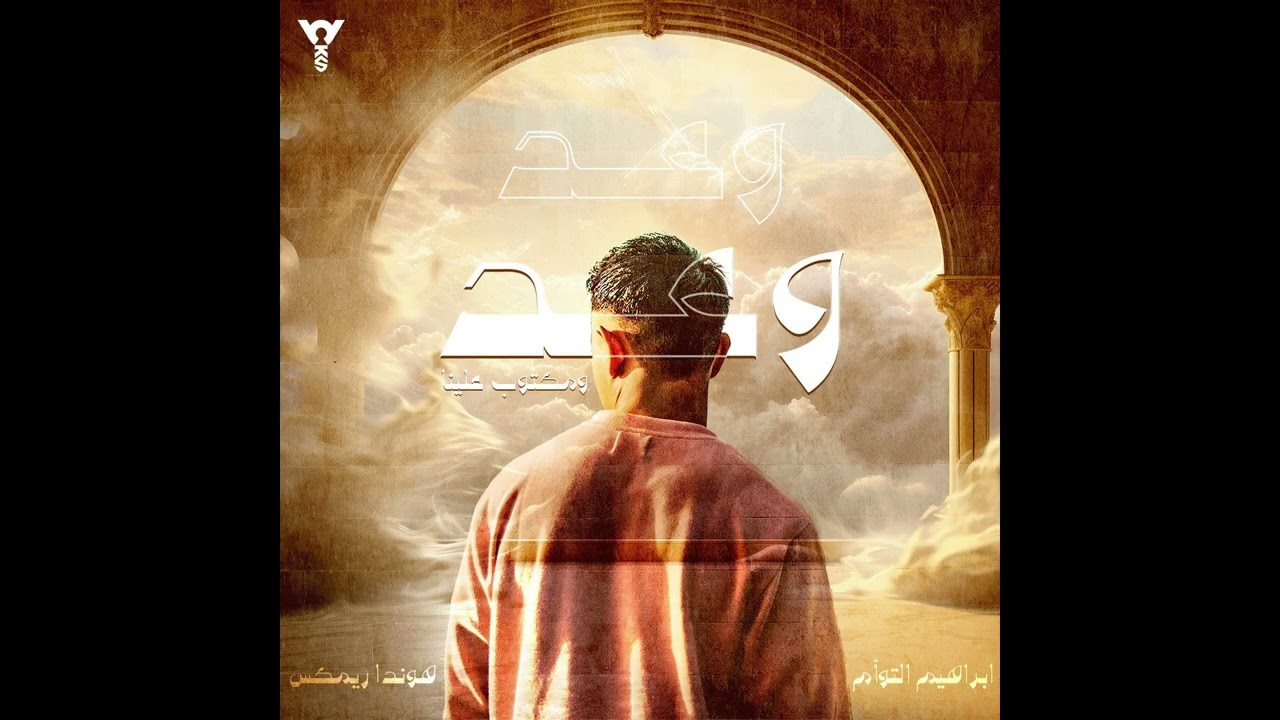 وعد ومكتوب علينا ( قلبي السليم انجرح بإيدين اعز الناس ) هوندا مع ابراهيم التوأم