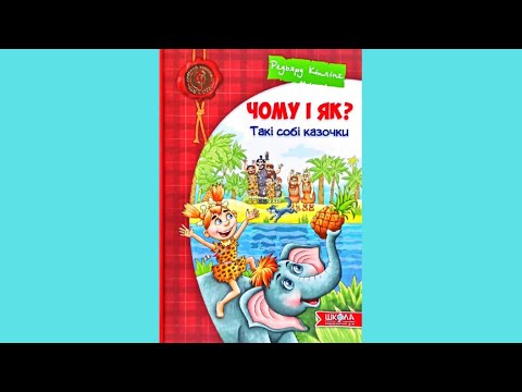 Книга Почему и как? Такі собі казочки - Редьярд Киплинг (9789664295403), видео 1