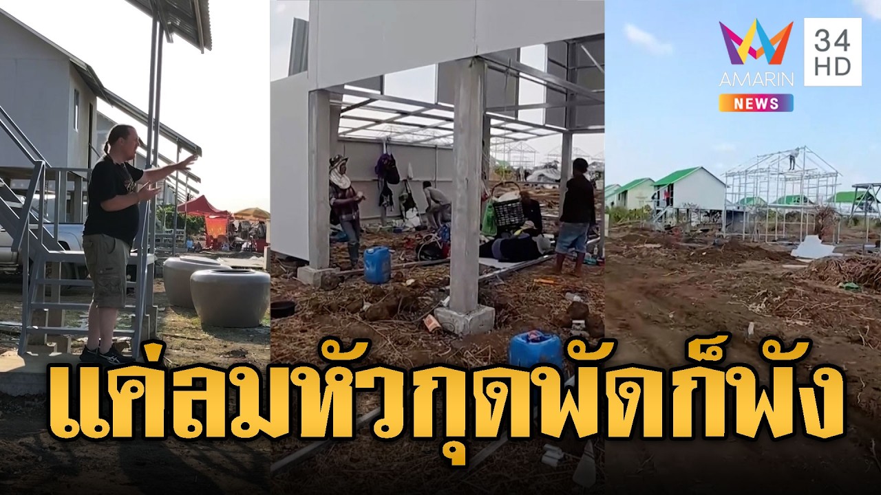 เควินฝรั่งขี้นกอวยบ้านใหม่ผู้อพยพ-ช็อกโครงสร้างแค่ลมพัดเสี่ยงพัง | ข่าวอรุณอมรินทร์ | 10/03/69