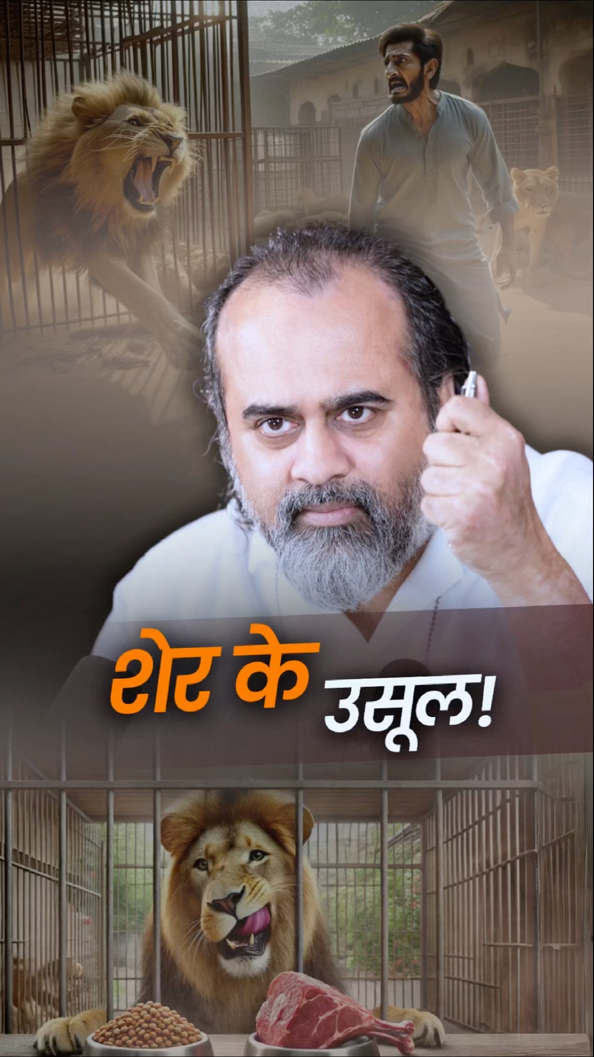 शेर के उसूल! || आचार्य प्रशांत