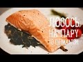 Лосось на пару [Рецепты Bon Appetit]