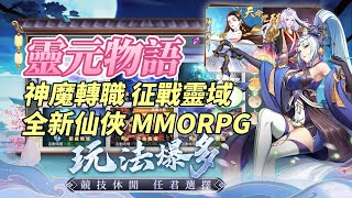 【哈姆手遊試玩】《靈元物語》11月9日 換名上架 全新仙俠 MMORPG 手遊 | 靈境大陸 無限可能 妖靈系統 與 SSR 守護靈探索靈域 | 神魔轉職征戰靈域 戰力飆升 坐騎、翅膀、神獸！縱橫三界 screenshot 5