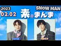 Snow Manの「素のまんま」「すのまんま」[ 向井康二 阿部亮平 ] 2023年02月02日
