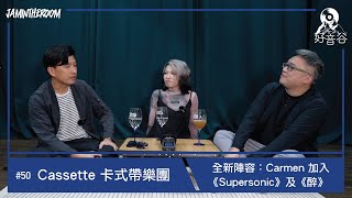 好音谷 EP50 Cassette 卡式帶樂團｜全新陣容：Carmen加入 《Supersonic》與《醉》