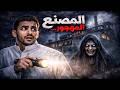 قصص جن المصنع المهجور