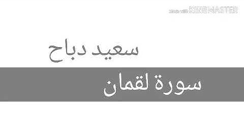 سورة لقمان القارئ سعيد دباح الجزائري