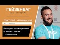 Николай Алименков — Паттерны проектирования в автоматизации тестирования