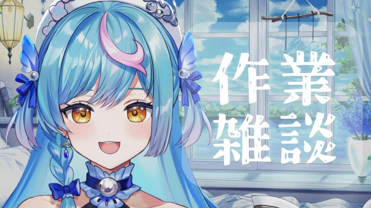 〖 作業雑談 〗おはようのさぎょざつ〖 泡々いるか / Re:AcT Gaming 〗
