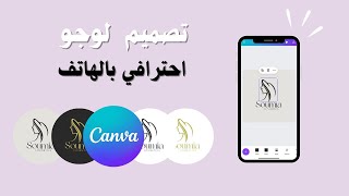 تصميم لوجو احترافي بالهاتف باستخدام كانفا||Logo with Canva