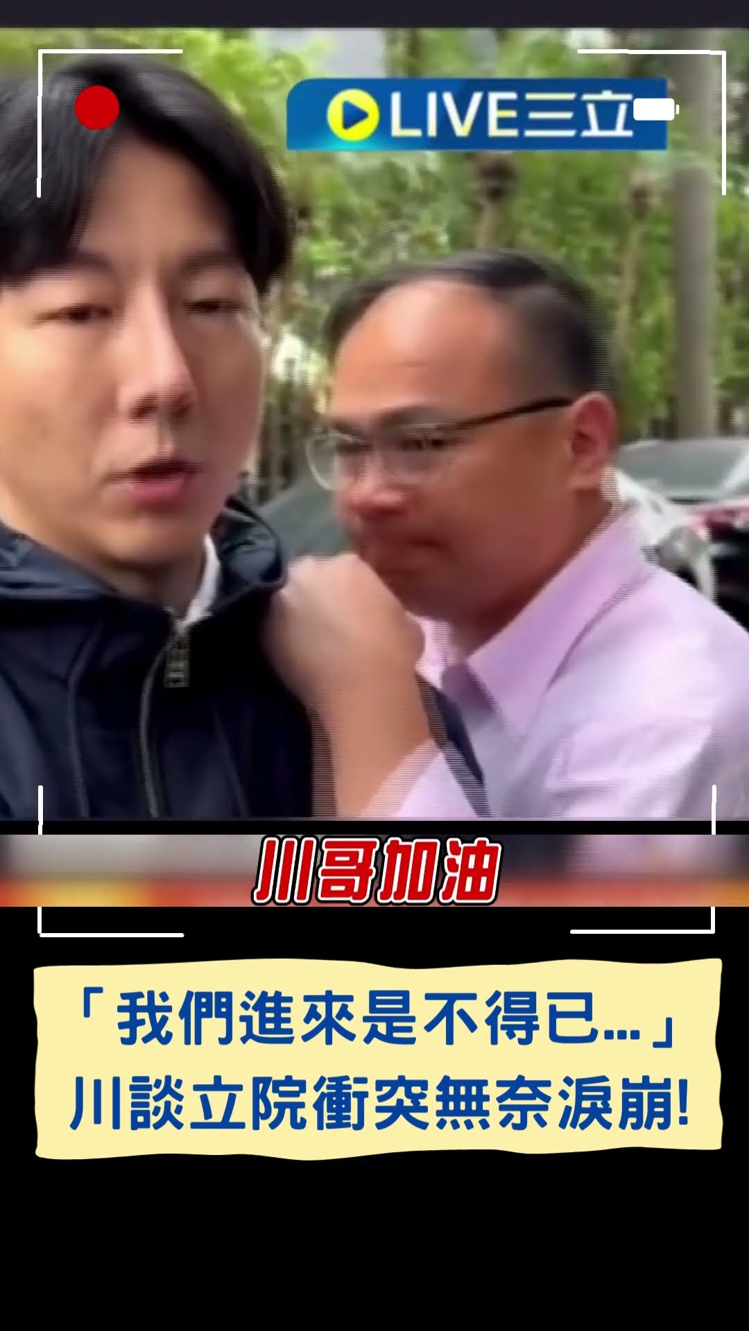 「我們進來是不得已...」 王義川談立院衝突無奈淚崩!｜20241220｜#shorts  #三立live新聞 #三立新聞