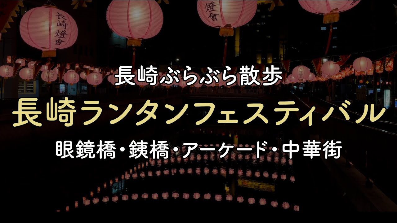 街歩き 22 長崎ランタンフェスティバル 眼鏡橋 銕橋 浜町アーケード 中華街 散歩 Youtube 街歩き 22 長崎ランタンフェスティバル 眼鏡橋 銕橋 浜町アーケード 中華街 散歩 Youtube