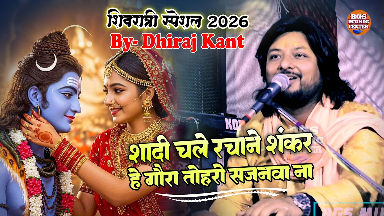 महाशिवरात्रि स्पेशल भजन I शादी चले रचने शंकर I शिव विवाह I Shadi Chale Rachane Shanakr #dhiraj_Kant