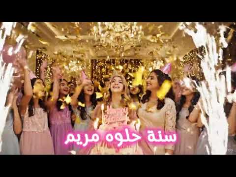 عيد ميلاد مريم Happy Birthday Maryam عيد ميلاد مريم 