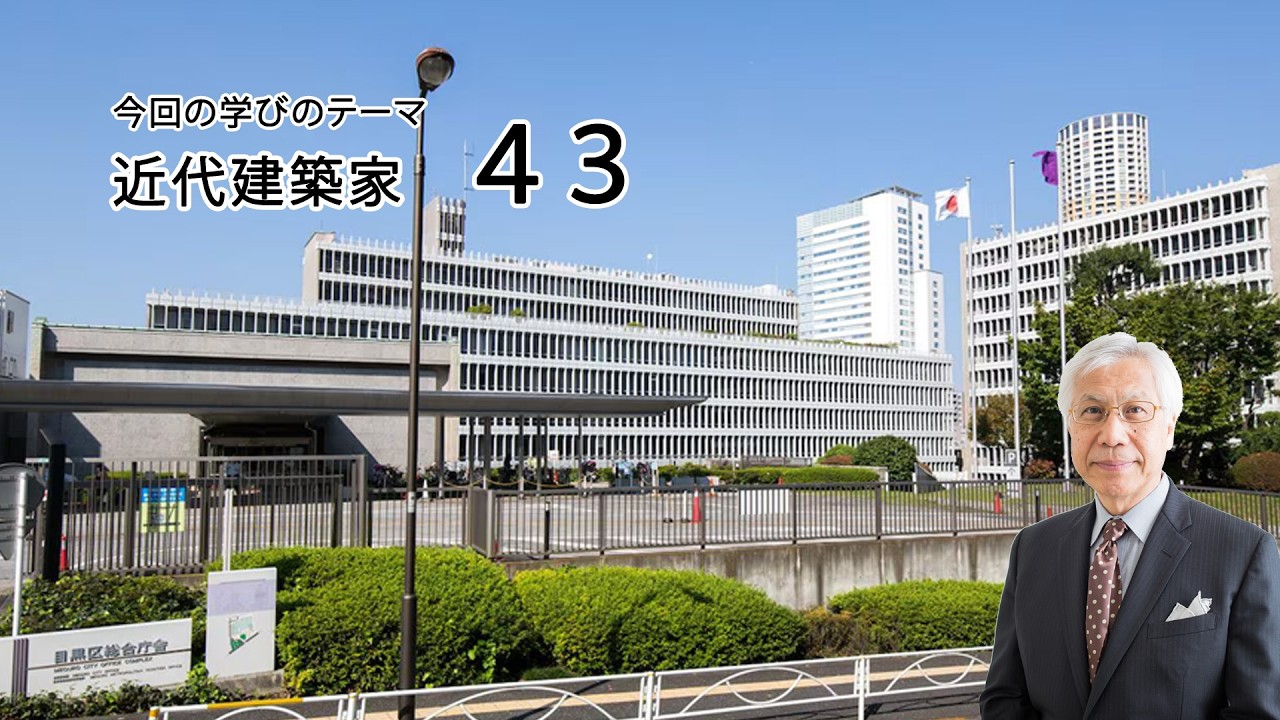近代建築家43 村野藤吾 目黒区総合庁舎 - YouTube