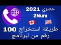 ارقام بالجمله للواتساب 👉🏻 طريقة الحصول على 100 رقم من البرنامج بشكل سهل جدا 👉🏻 " احكم بنفسك "