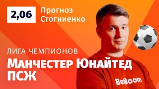 Манчестер Юнайтед – ПСЖ. Прогноз Стогниенко