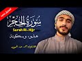 سورة الحجر كاملة القارئ أحمد عبد الحي Ahmed Abdelhay Surah Al Hijr 2025