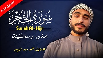 سورة الحجر كاملة بصوت أحمد عبد الحي – تلاوة هادئة تُريح القلب وتُنعش الروح 💚😌