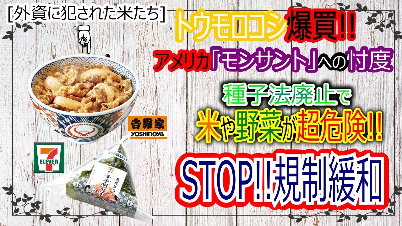 吉野家やセブンイレブンの米も 飼料用トウモロコシ爆買い 遺伝子組み換え穀物 食料安全保障は 種子法廃止で日本の農業が崩壊 ラウンドアップ モンサント グリオサート Youtube 吉野家やセブンイレブンの米も 飼料用トウモロコシ爆買い 遺伝子組み換え穀物 食料安全保障は 種子法廃止で日本の農業が崩壊 ラウンドアップ モンサント グリオサート Youtube