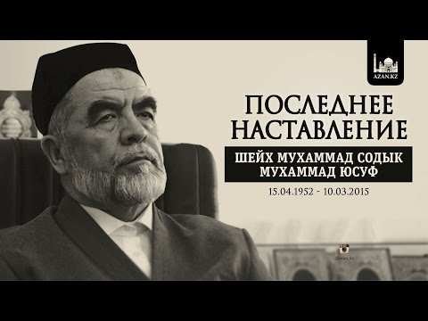 Последнее наставление - Шейх Мухаммад Содык Мухаммад Юсуф, рахимахуллах | www.azan.kz