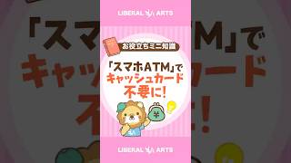 「スマホATM」でキャッシュカード不要に！ #shorts
